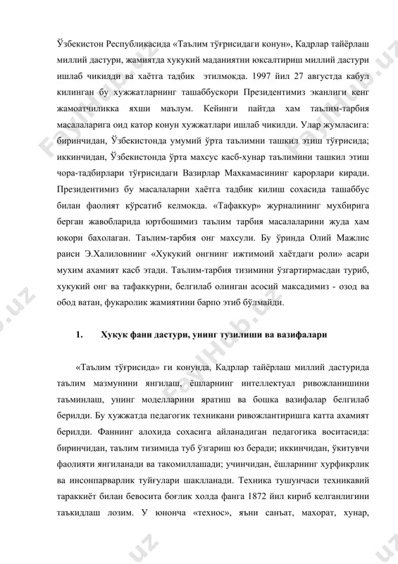 имлар томонидан ишлаб чикилди. улар мамлакатимизнинг 346 мактабида тажриба синовларидан ўтган. бу жараёнда мингдан ортик экспериментатор, эксперт олимлар иштирок этдилар. республика хукуматининг карори билан халк таълими вазирлигининг кўрсатмаси асосида 1998-1999 ўкув йили мобайнида ўкув дастурининг умумтаълим мактабларида синаб кўриш бўйича бир канча тадбирлар ўтказилди. хукук фани ўкув дастури куйидаги хусусиятларга; биринчидан, жахон тажрибасида амал килинаётган дастурлар билан киёсий тахлил бўлиши; иккинчидан, дастурни бажариш бўйича услубий йўл-йўриклар бўлиши; учинчидан, блокларга ажратилган мавзулар бўлиши; тўртинчидан, дарс соатлари аниклиги; бешинчидан, билим стандарти даражасини белгиловчи саволлар мажмуаси борлиги; олтинчидан, ўзлаштиришни таъминлаш учун зарурий дарслик ва кўлланмалар бўлиши шарт. 3. хукук фани дарслиги кадрлар тайёрлаш миллий дастурида хозирги пайтда дарсликларнинг мазмунини хам тубдан янгилаш, ўзгартириш зарурлиги кўрилди. хозиргача амалда бўлган миллий бойлигимиз машхур ота-боболаримиз томонидан яратилган ва жахон тараккий этган давлатларида ўрганилаётган манбаларимиз дарсликда акс эттирилмаган эди. масалан: марғилонийнинг «хидоя» асари, а.темурнинг «темур тузуклари» ёки хусайн шамснинг 1935 йилда нашрдан чиккан «хукук» китоби эътибордан четда …