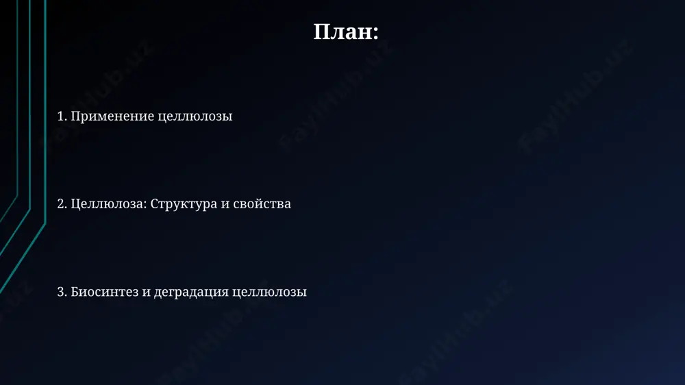 понент клеточных стенок растений, обеспечивает их прочность и жесткость, составляя до 40% сухой массы древесины в таких регионах, как сибирь. микрофибриллы целлюлозы, организованные в слоистые структуры, обеспечивают механическую поддержку растениям, позволяя им достигать высоты в десятки метров, как например, секвойи калифорнии. целлюлоза и окружающая среда целлюлоза, составляющая около 40% всей биомассы земли, играет ключевую роль в круговороте углерода, поглощая значительные объемы co2 из атмосферы, особенно в лесных экосистемах амазонии. производство целлюлозы из быстрорастущих растений, например, эвкалипта в австралии, позволяет снизить давление на старовозрастные леса и уменьшить выбросы парниковых газов на 15-20% по сравнению с традиционными методами. целлюлоза: структура и свойства молекулярная масса целлюлозы может достигать миллионов дальтон, формируя волокна длиной до нескольких миллиметров, в зависимости от типа растения, например, древесины ели из северных регионов россии. целлюлоза состоит из цепочек глюкозы, связанных β-1,4-гликозидными связями, образуя кристаллические и аморфные участки, что определяет её высокую прочность на разрыв, как, например, у волокон хлопка, …