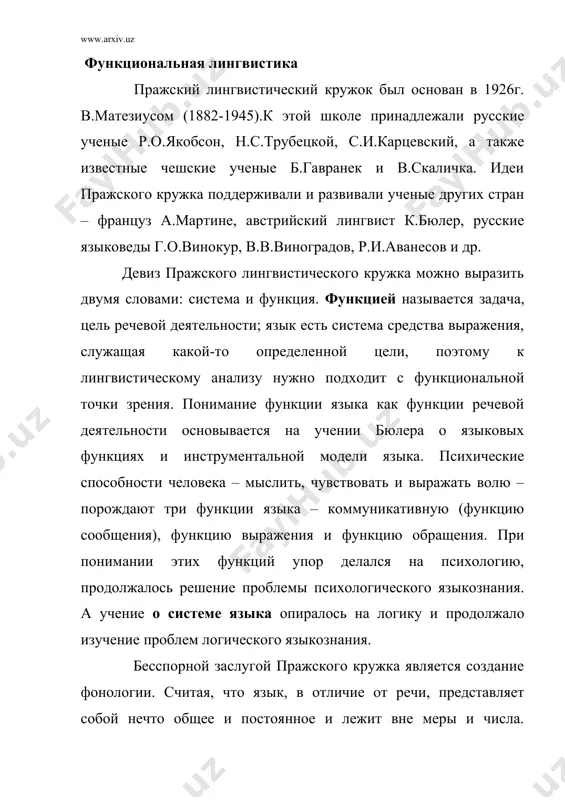 итературного языка и его культура»(1932).различие между функциональными языками и функциональными стилями, по мнению гавранка, заключается в том, что функциональный стиль определяется конкретной целью того или иного высказывания, в то время как функциональный язык определяется общими задачами нормативного комплекса языковых средств. в пражском лингвистическом кружке были разработаны «общие принципы культуры языка»(1932).культурой литературного языка называется его сознательная обработка. 2. американская дескриптивная лингвистика дескриптивная лингвистика. эта лингвистическая школа возникла в сша. расцвет дескриптивной лингвистики падает на 1933-1937гг. у истоков американского языкознания стоят э.сепир и л.блумфилд. э.сепир (1884-1939) является родоначальником этнолингвистики и типологического изучения языков. м.блумфилд(1887-1949) обосновал необходимость формального описания языка в физических терминах, разработал общую методику и исследовательские приемы. он был родоначальником того направления в американском языкознании, которое получило наименование дескриптивной лингвистики, или йельской школы американского языкознания. кроме блумфилда к этой школе принадлежат б.блок и дж.трейгер («очерк лингвистического анализа»,1942), з.харрис («метод в структуральной лингвистике»,1951, и «структуральная лингвистика»,1961), а также ч.хоккет («руководство по фонологии»,1955,»курс …