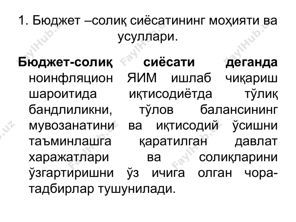 лиқ ва баланслашган бюджет мультипликаторлари. солиққа тортиш ҳисобга олинганда истеъмол функцияси ўзгаради ва c=сa+b(1-t)y кўринишни олади. бу тенгламани асосий макроиқтисодий айниятга қўйиб ечсак, қуйидаги натижани оламиз: 1 y= --------------- (сa+i+g) 1-b (1-t) бу ерда: 1/(1-b(1-t)) – ёпиқ иқтисодиётда харажатлар мультипликатори; t – солиқ ставкаси. t =δy/δt бу ерда: δt – тўланадиган солиқлар миқдорининг ўсиши; δy – даромадларнинг ўсиши. 2. давлат харажатлари, солиқ ва баланслашган бюджет мультипликаторлари. прогрессив солиқ тизими мультипликатор самарасини юмшатади ва ишлаб чиқариш, бандлилик даражаларини барқарорлаштиради. солиққа тортишни ҳисобга олинган ҳолдаги харажатлар мультипликатори солиққа тортиш ҳисобга олинмаган ҳолдаги солиқ мультипликаторидан анча кичикроқ миқдорга эга, чунки даромадларга айланган харажатларнинг бир қисми солиқларга чегирилиб, муомаладан чиқади ва мальтипликация самарасини пасайтиради. бу иккала формулани солиштирганда ҳам кўзга ташланади. шунингдек очиқ иқтисодиётда ошган даромадларнинг бир қисми импортга йўналтирилиши оқибатида муомаладан чиқиб кетиши туфайли мультипликатор самараси ёпиқ иқтисодиётга нисбатан пастдир. 2. давлат харажатлари, солиқ ва баланслашган бюджет мультипликаторлари. очиқ иқтисодиётда давлат харажатлари мультипликатор …