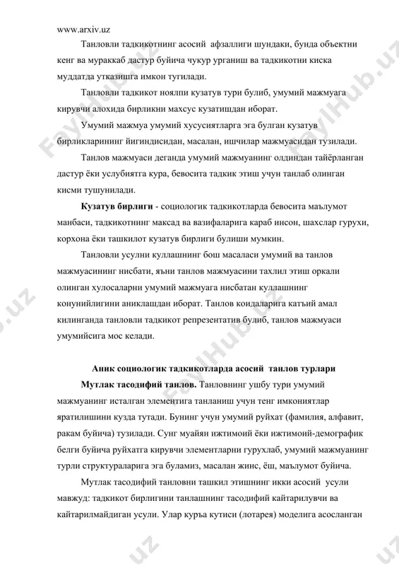ипик гурухларга, масалан, маълумот, ёш, мехнат стажи ва хоказо ажратиладиган ижтимоий-демографик тавсифларни тугри танлаб олишдан иборат. тоифалаш асоси сифатида умумий мажмуани купрок вариациялайдиган белгини танлаш максадга мувофик. бу холда тоифалаш оркали нисбатан турдош гурухлар олинади ва шу тарика танловнинг аниклиги ошади. серияли танлов. баъзи холларда социологик тадкикотларнинг асосий вазифасини бажариш учун кузатув бирлиги сифатида алохида респондентни танлаб олиш етарли булмайди (масалан, бригадалар, гурухларнинг мехнат самарадорлигини урганишда), балки бирлик сифатида бутун жамоани танлаш максадга мувофик ва жамоанинг хар бир аъзоси билан алохида суров утказилади. серияли танловда кузатув бирлиги сифатида гурухлар танланади ва уларда тулик суров утказилади. тадкикот учун серияларни танлаб олиш мутлак тасодифий ёки механик танлов оркали амалга оширилиши мумкин. куп боскичли танлов. агар ижтимоий тадкикот объекти йирик корхона булса, бевосита кузатув бирлигини танлаб олишга киришишдан аввал, оралик боскичларда танлов амалга оширилади ва хар бир боскичда бир хил танлов усули кулланилади. кузатув бирлигини танлашда умумий мажмуа турли санокдаги гурухлар, куйи гурухлар …