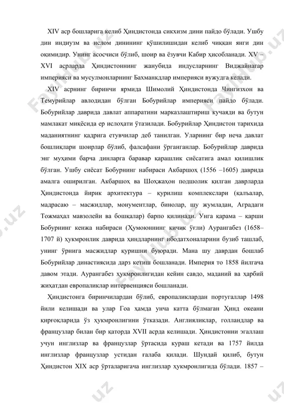 а инглизларга қарши оммавий кураш бошланади ва у бостирилади. 1858 йилда инглизлар ҳиндистонни ўзининг колонниясига айлантиради. аста – секин ҳиндистон буюк британиянинг хом ашё базасига айланиб қолади. xix асрнинг 70 йилларида ҳиндистонда чет эл интервенциясига қарши миллий озодлик ҳаракати бошланиб кетади. хх асрнинг 20 – йилларига келиб махатми ганди бошчилигида инглиз босқинчиларига қарши оммавий ҳаракатлар тез – тез бўлади ва ниҳоят ҳиндистон 1947 йил 15 августда мустақилликка эришади (жадвал 1). жадвал 1. ҳиндистоннинг асосий тарихий йилномалари 2000 йил олдин эрамизгача ҳиндистонга биринчи бор арий қабилаларининг кўчиб келиши 1000 йил олдин эрамизгача шимолий ҳиндистонда айрим қулдорлик давлатининг пайдо бўлиши эрамизгача vi асрда ҳиндистонда йирик магадха давлатининг вужудга келиши 327 – 325 йиллар эрамизгача шимолий ҳиндистонга александр македонский-нинг бостириб кириши xiii аср деҳли салтанатининг барпо бўлиши 1398 йил амир темур томонидан деҳли салтанатининг босиб олиниши xv аср португалиялик босқинчиларнинг ҳиндистонни (гоа, даман) босиб олиши 1526 йил шимолий ҳиндистоннинг буюк мўғиллар (бобурийлар) томонидан …