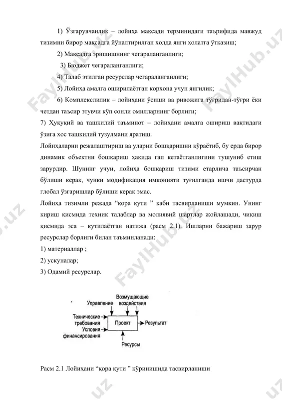 таъминловчи иқтисодий самара; 5) лойиҳанинг ихтимоий ва жамоавий аҳамияти. лойиҳаларнинг туркумланиши лойиҳалар иловалар, таркиб, предмет соҳа, масштаб, кўпга етарли, қатнашувчилар таркиби,мураккаблик даражаси, натижаларнинг аҳамияти ва ҳакозоларни қўллаш соҳаси бўйича сезиларли фарқланади. лойиҳалар турли белгилари бўйича туркумланиши мумкин. улардан асосийларини келтирамиз. 1) лойиҳа синфи лойиҳа таркиби ва тузилмаси бўйича аниқланади ва уларни одатда қуйидагича ажратилади. 1.1 монолойиҳа (кўриниши ва масштаби бўйича ҳоҳлаган турдаги алоҳида лойиҳа); 1.2 мультилойиҳа (қатор монолойиҳа ва мультилойиҳа бошқарувидан ташкил топган комплекс лойиҳа); 2) лойиҳа тури лойиҳа юзага чиқадиган асосий фаолият доираси бўйича аниқланади. унда лойиҳанинг ўзи юзага чиқади. лойиҳанинг беш асосий турини ажратиш мумкин: 2.1 техникавий; 2.2 ташкилий; 2.3 иқтисодий; 2.4 ижтимоий; 2.5 аралаш. изоҳ----------------------------------------------------------------------------------------------------- ахборот тизимларини яратиш кўпроқ техник лойиҳага тегишли бўлади. бундай лойиҳаларнинг икки хусусиятга эга. биринчидан, лойиҳанинг мақсадлари аниқ таърифланган, лекин мақсаднинг баъзи қисмлари кичик натижаларга эришганда ўзгартирилиши мумкин. иккинчидан, лойиҳанинг якунланиши ва чўзилиш муддати олдиндан аниқланади, албатта яна баъзи тузатма ва ўзгартиришлар олинаётган …