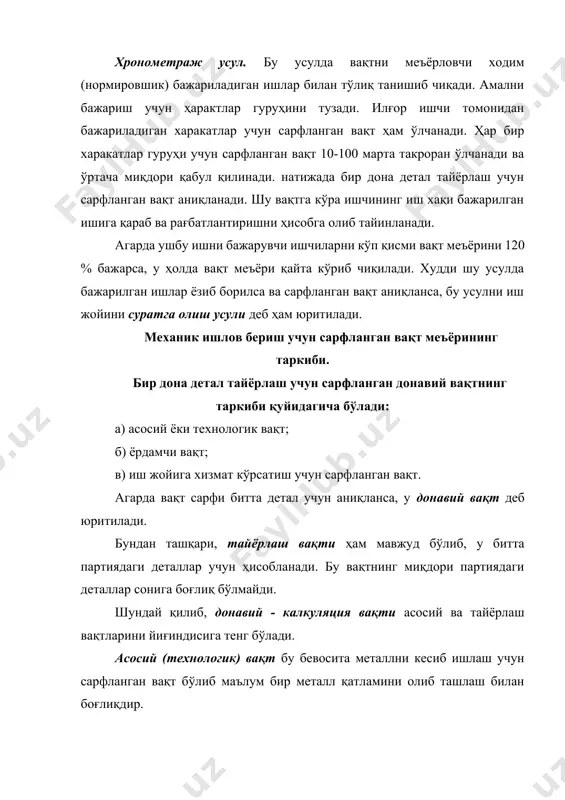 араёнида) тозалаш. иш жойига ташкилий хизмат кўрсатишга қуйидагилар киради: а) иш сменасини бошланишида ва якунида кесувчи асбобларни саранжомлаш; б) дастгоҳни мойлаш ва тозалаш; в) дастгоҳни кўздан кечириш ва синаб кўриш. иш жойига хизмат кўрсатиш вақти асосий технологик вақтга боғлиқ бўлади. шунинг учун ушбу вақтни миқдорини асосий ва ёрдамчи вақтлар йиғиндиси оператив вақтга нисбатан фоизларда аниқланади (кўп серияли ва ялпи ишлаб чиқариш) ва 3-5 % атрофида бўлади. танаффуслар, дам олиш ва ишчининг жисмоний эҳтиёжларини қондириш учун сарфланган вақт. бу вақт ишлаб-чиқариш ва дастгоҳ хусусиятларидан келиб чиқиб аниқланди. оғир ва ишни тез толиқтирувчи ишларда танаффуслар ва дам олиш учун вақт кўзда тутилади. ишчининг жисмоний эҳтиёжни қондириш учун сарфланган вақт оператив вақтга нисбатан фоизларда аниқланиб 2-3% ни ташкил этади. тайёрлаш вақти. бу вақт сериялаб ишлаб чиқариш шароитида қўлланилади ва янги партия деталларни чизмасини, технологик жараённи ўрганиш учун ажратилади. бундан ташқари, дастгоҳни созлаб, мослама ва кесувчи асбобларни алмаштириш ишдан сўнг эса (партия деталларига ишлов …