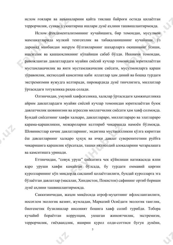 га хавф солиб турибди. тобора кучайиб бораётган коррупция, уюшган жиноятчилик, экстремизм, террорчилик, гиёҳвандлик, яширин қурол олди-соттиси бугун дунёни, инсониятни ташвишлантирмоқда. буларнинг барчаси дунё ҳали ҳам илгаридек мўрт бўлиб турганлигидан далолат беради. бизни қуршаб турган олам ғоят мураккаб ва муаммоли бўлиб келди, ҳозир ҳам шундай бўлиб қолмоқда. халкаро мулоқотда ва муомалада бўлиш ҳар бир мамлакат, ҳар бир халқ учун ижтимоий заруриятдир. шу боис ўзбекистон, ўзбек халқи ҳам қадимдан бошқа мамлакатлар, халқлар билан алоқада, муомалада бўлиб келди. мустақиллик бутун дунё билан алоқаларни, ҳамкорликни янада чуқурлаштириш, мазмунан бойитишга катта имконият яратди. ҳар бир мамлакатнинг жаҳон ҳамжамияти билан алоқаси ва халқаро нуфузи аввало, унинг тараққиёт даражасига боғлиқ. тараққиёт даражаси қанчалик юқори бўлса халқаро алоқалар ҳам шунчалик юқори, кўп томонлама, кенг, чуқур бўлиб бораверади. бугунги кунда бутун инсониятнинг тақдири, ижтимоий тараққиёт истиқболлари халқаро муносабатларга боғлиқ бўлиб қолди. халқаро майдондаги ҳар бир сиёсий танглик, можаро барча мамлакатлар ва халқлар манфаатига дахлдор бўлиб қолди. ҳатто айрим олинган …