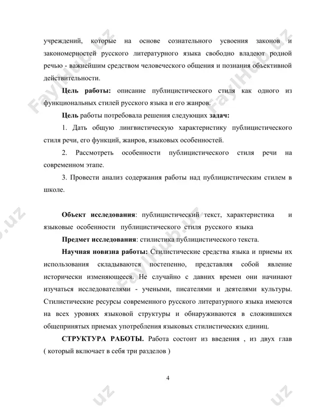 ля 1.1. публицистический стиль как функциональный стиль русского языка язык – одно из самых сложных явлений жизни человеческого общества. определенные языковые средства и стили, которыми мы постоянно пользуемся при общении, образуют систему. нас интересует аспект, связанный со стилевыми характеристиками языка. публицистический стиль – (газетно-публицистический, газетный, политический, газетно-журнальный) – один из функциональных стилей, обслуживающий широкую область общественных отношений: политических, экономических, культурных, спортивных. публицистический стиль используется в политической литературе, его представляют средства массовой информации (сми) – газеты, журналы, радио, телевидение, документальное кино. в качестве синонимов термина публицистического стиля употребляются приведенные в заголовке наименования: наиболее распространенное газетно-публицистический характеризует наличие в публицистическом стиле двух подстилей – газетно-информационного и собственно публицистического; газетный и газетно-журнальный выделяют главную сферу применения публицистического стиля – периодическую печать в указанной сфере общения; политический подчеркивает важную роль политического аспекта в подходе к действительности. тематический диапазон публицистического стиля практически неограничен: политика, идеология, философия, экономика, культура, спорт, повседневный быт, текущие события (не случайно …