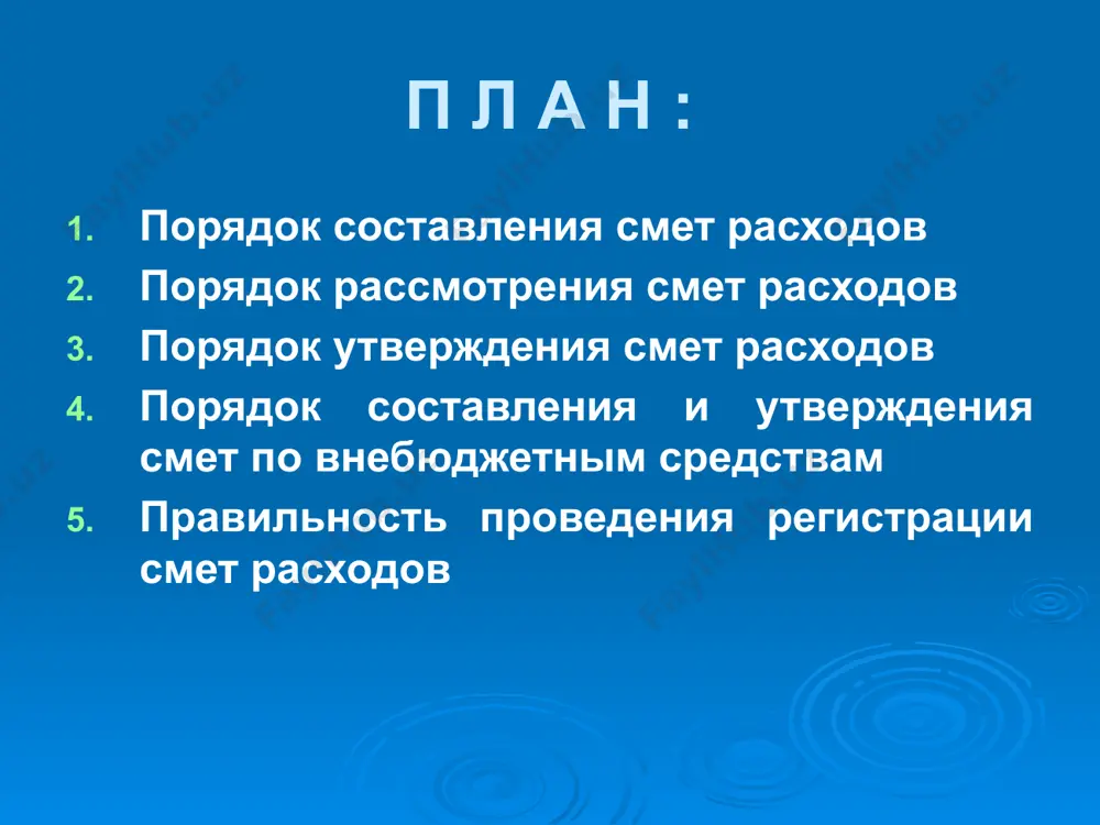 аконодательством. статья расходов часть бюджетной классификации, определяющая расходы государственного бюджета по экономическому назначению и конкретным видам платежей. внебюджетные средства бюджетных организаций средства, поступающие в распоряжение организации за счёт внебюджетных источников, предусмотренных законодательством. 1. порядок составления смет расходов: организации, если иное не предусмотрено законодательством, самостоятельно разрабатывают и утверждают смет расходов, сметы по внебюджетным средствам, а также штатные расписания на основе утверждённых структур, численности, типовых штатов и нормативов бюджетного финансирования.. экземпляры смет смета расходов организации составляется в 3-х экземплярах, подписывается руководителем организации или его заместителем(право первой подписи), главным бухгалтером или его заместителем(право второй подписи), а также начальником финансово-экономического отдела и после регистрации в установленном порядкев финансовых органах: 1 экз-остаётся в организации; 2 экз- представляется в соответствующий финансовый орган; 3 экз- представляется в вышестоящий финорган (при необходимости) расходы, включающиеся в смету в смету расходов включаются расходы, предусмотренные законами республики узбекистан и постановлениями палат олий мажлиса республики узбекистан, указами, постановлениями и распоряжениями президента республики …