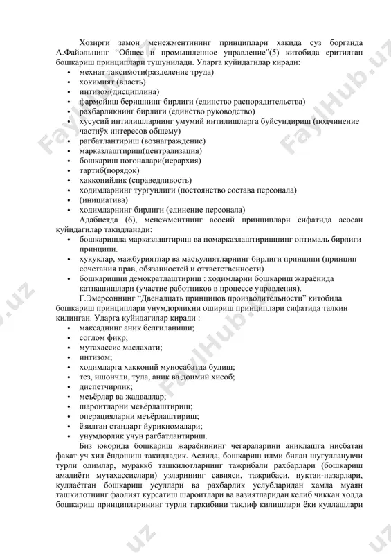 мий максадларнинг борлиги, яъни зарурий натижаларга мухтожликдан келиб чикади. лекин, коида, конун, принцип тушунчалари орасида фарк борлигини таъкидлаш лозим. ташкилотларнинг кундалик фаолиятида коида тушунчаси оддий ва аник масалаларни ечиш билан боглик хатти-харакатларнинг мантикий кетма-кетлигини, тартибини аниклашга нисбатан ишлатилади. конун тушунчаси одатда, ташкилотлардан ташкарида амал килувчи муносабатларга нисбатан кулланилади. принцип эса, ташкилотлар доирасида амалга ошириладиган бошкаришнинг умумий функциялари орасидаги муносабатларга, мехнат таксимоти натижаларига, богловчи жараенларни ташкил этиш ишларига нисбатан кулланилади. шунинг учун хам ташкилотларнинг бошкариш(менежмент) принциплари турли ташкилотларда тахминан бир хил булиши мумкин. хулоса килиш мумкинки, бошкариш принциплари ташкилотларнинг бошкариш жараенининг чегараларини аниклайди. биз юкорида коида, конун, принцип тушунчаларига ягона таърифлар беришга интилганимиз йук. факат, уларни ташкилотларни бошкариш жараенидаги урнини тахлил килишга харакат килдик, холос. хозирги замон менежментининг принциплари хакида суз борганда а.файольнинг “общее и промышленное управление”(5) китобида еритилган бошкариш принциплари тушунилади. уларга куйидагилар киради: · мехнат таксимоти(разделение труда) · хокимият (власть) · интизом(дисциплина) · фармойиш беришнинг бирлиги (единство распорядительства) · …