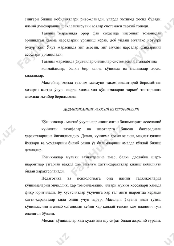ғланиши шарт эмас. билимлар фикр мулохазаларда кўникма эса асосан хатти-ҳаракатларда ифодаланади. бу хатти-ҳаракатлар ақлий ёки мускул хатти- ҳаракатлари бўлиши мумкин. малака - онгли хатти-ҳаракатларнинг автоматлаштирилган таркибий қисми. малака бир хатти-харакактларни ўзини бир хил шароитларининг ўзида кўп марта такрорлаш натижасида ҳосил қилинади. масалан: устахонади утказиладиган меҳнат машғулотларида болта ёрдамида темир кесиш малакаси қўл билан қилинадиган бир хил ҳаракатларини кўп марталаб такрорлаш вақтида ҳосил бўлади. бунда фаолиятнинг қисман автоматлашуви юз беради. лекин ҳаракатни батамом автоматлашган нарса деб тасаввур этиш ярамайди. чунки хатто дурустгина таркиб топган малакани ҳам онгли маълум даражада назорат қилиб туради. темир кесиш пайтида ўқитувчи болтани қандай ушлаш кераклигини қўлларини ҳаракатланиши қандай бўлиши, қаерга қараш кераклигини тушунтиради. бинобарин, даслабки пайтларда ўқувчи ўқитувчининг тайинланган гапларини унутмасликка ҳаракат қилади. кейинчалик эса онг томонида бўладиган назорат зайифлаши, ҳаракатлар автоматлашиб кетади. малака қанчалик пухта бўлса одам ишни шунчалик тез ва тўғри бажаради.кўникма ва малакаларнинг умумий ҳамда фарқ қилувчи томонлари бор. умумийлик шундаки, кўникмалар ҳам …