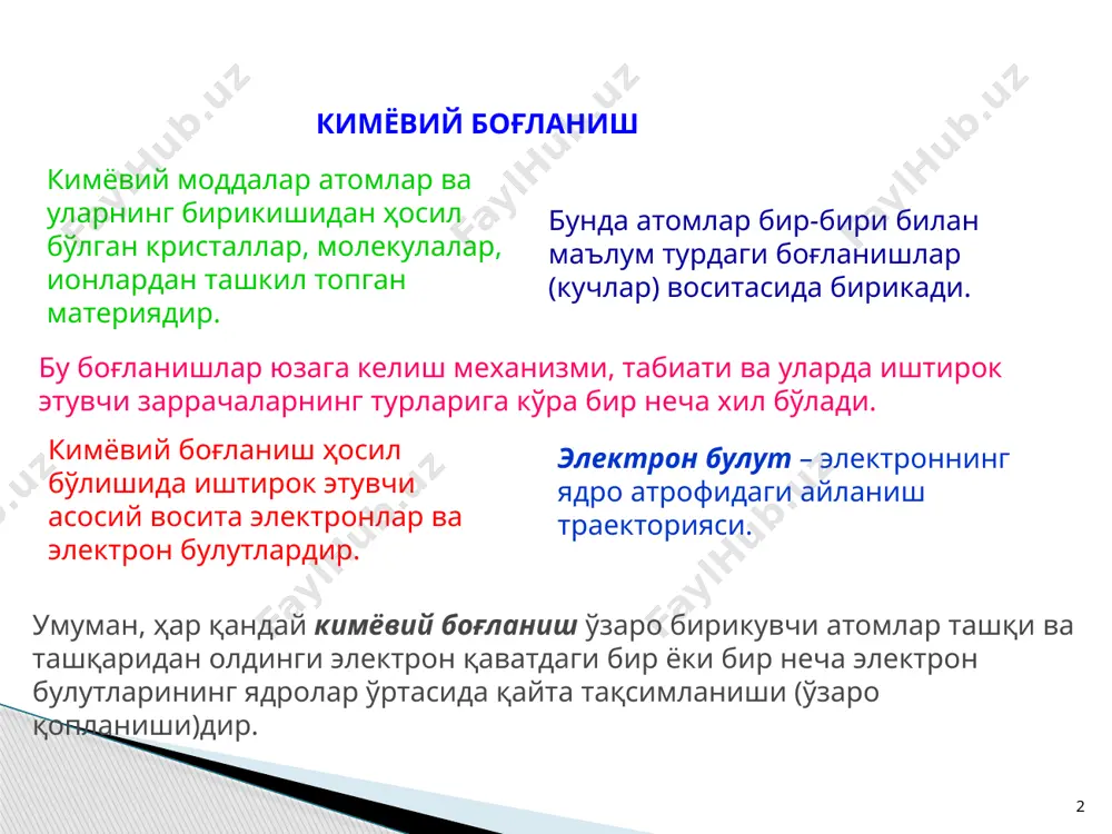 н (донор) иккинчиси бўш орбитали билан (акцептор) қатнашса, донор-акцептор боғланиш дейилади. б) донор-акцептор механизми: со – ис гази (битта), nh4+ – аммоний иони (битта), h3о+ – гидроксоний иони (битта) барча комплекс бирикмаларда ҳосил бўлади. 8 9 боғ тартиби – ўзаро боғ ҳосил қилган атомлар орасидаги боғланишлар сони боғ тартиби дейилади. бирламчи, иккиламчи (қўш боғ), учламчи (учбоғ), баъзан тўртламчи боғланишлар бўлади. атомлар орасида боғ қанча кўп бўлса, боғ узунлиги қисқариб, боғ энергияси ортади, яъни боғ барқарорлиги ортади. боғ тўйинувчанлиги – атомларнинг аниқ сондаги ковалент боғланишлар ҳосил қилиши. масалан олтингугурт кўпи билан олтита ковалент боғ ҳосил қилади. sf6, so3, scl6, so2cl2 ва ҳ.к. боғ йўналувчанлиги – ковалент боғланиш фазода декарт координаталар системаси ўқлари йўналишида ҳосил бўлади. х у z – ўқлари бўйича ковалент боғлар ҳосил бўлади. валент бурчак – молекуладаги кимёвий боғлар орасидаги бурчак валент бурчак дейилади. масалан: сув молекуласида валент бурчак 104,50, аммиак молекуласида валент бурчак 107,50, метан молекуласида валент бурчак …