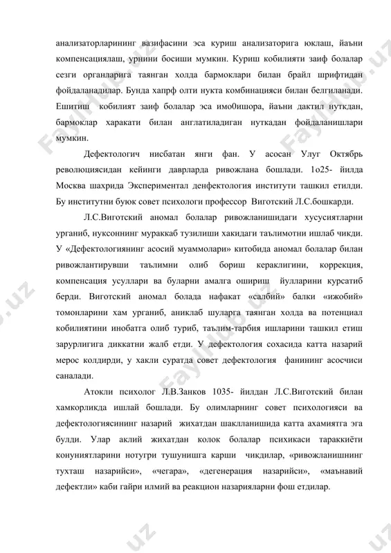 илияти заиф болалар сезги органларига таянган холда бармоклари билан брайл шрифтидан фойдаланадилар. бунда хапрф олти нукта комбинацияси билан белгиланади. ешитиш кобилият заиф болалар эса имо0ишора, йаъни дактил нуткдан, бармоклар харакати билан англатиладиган нуткадан фойдаланишлари мумкин. дефектологич нисбатан янги фан. у асосан улуг октябрь революциясидан кейинги даврларда ривожлана бошлади. 1o25- йилда москва шахрида экспериментал денфектология институти ташкил етилди. бу институтни буюк совет психологи профессор виготский л.с.бошкарди. л.с.виготский аномал болалар ривожланишидаги хусусиятларни урганиб, нуксоннинг мураккаб тузилиши хакидаги таълимотни ишлаб чикди. у «дефектологиянинг асосий муаммолари» китобида аномал болалар билан ривожлантирувши таълимни олиб бориш кераклигини, коррекция, компенсация усуллари ва буларни амалга ошириш йулларини курсатиб берди. виготский аномал болада нафакат «салбий» балки «ижобий» томонларини хам урганиб, аниклаб шуларга таянган холда ва потенциал кобилиятини инобатга олиб туриб, таълим-тарбия ишларини ташкил етиш зарурлигига диккатни жалб етди. у дефектология сохасида катта назарий мерос колдирди, у хакли суратда совет дефектология фанининг асосчиси саналади. атокли психолог л.в.занков 1035- йилдан л.с.виготский …