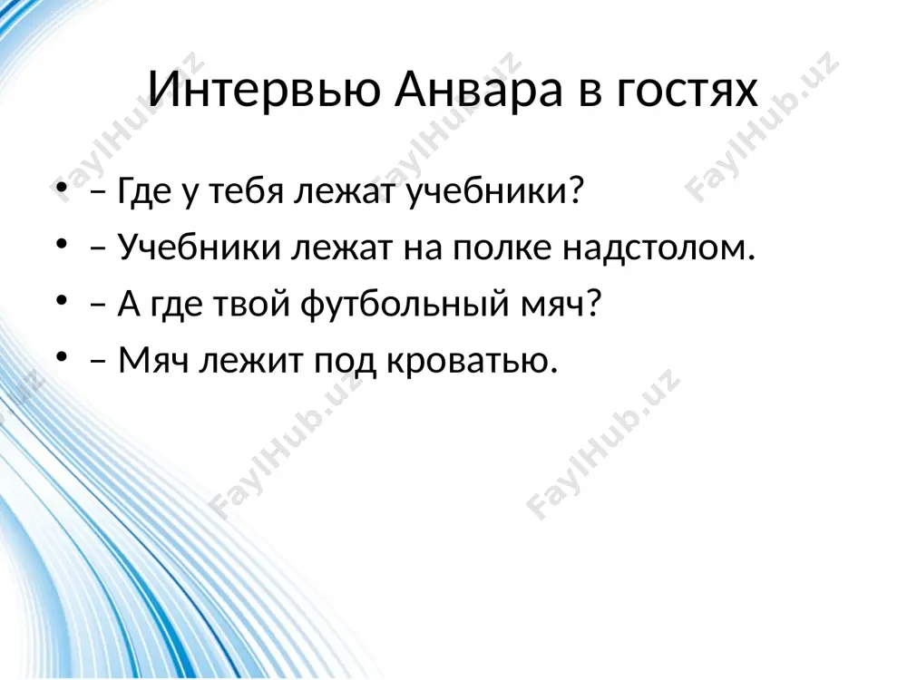 есте. слова в скобках поставьте в правильную форму. расскажите, где вы готовите уроки дома. мой письменный стол стоит рядом с (окно). оно находится слева, а справа – шкаф. мой стол находится между (окно и шкаф). а дальше за (шкаф) стоит мой диван. моя кошка любит сидеть под (диван или стол). над (письменный стол) висит книжная полка. на (стол) справа стоит компьютер. настольная лампа стоит рядом с (компьютер). рядом с (мой стол) всегда стоит удобный мягкий стул. упражнение 8. прочитайте стихотворение в. орлова «письмо ровеснику». как поэт доказал, что планета – наш общий дом? почему нужно беречь нашу планету? твой дом за океаном, а мой – на юге тёплом, но солнышко на небе у нас одно с тобой. у нас одна планета, всего одна планета. прекрасная планета под крышей голубой. пускай над вашим краем, пускай над нашим краем цветут, не увядая, весенние сады. обнимем нашу землю, как маму обнимаем, и защитим, …