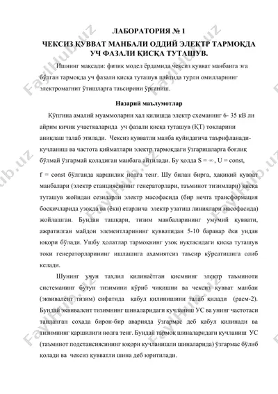 чексиз қувват манбали оддiy электр тармоқда уч фазали қисқа туташув — DOCX