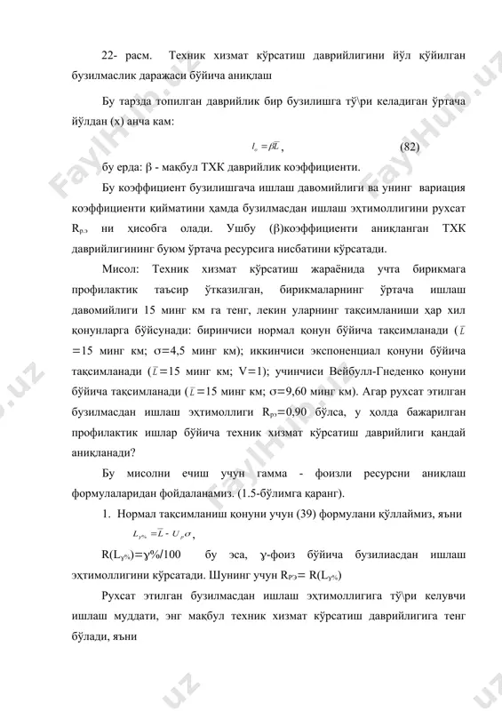 хсат этилган бузилмасдан ишлаш эҳтимоллигига тў\ри келувчи ишлаш муддати, энг мақбул техник хизмат кўрсатиш даврийлигига тенг бўлади, яъни l0( l(%, демак нормал тақсимланиш қонунининг квантили up махсус жадвалдан [13] rрэ қийматига асосланиб аниқланади. rрэ(0,90 бўлганида uр(1,282 мақбул техник хизмат кўрсатиш даврийлиги l0(15-1,282(4,5(9,231 минг км. ушбу ифодада up қийматининг олдига «-» ишораси қўйилди, чунки р ( rрэ>0,5 мақбул тхк даврийлиги коэффициенти қуйидагича топилади: ((9,231(15(0,6154 ушбу мисолни rрэ(0,85 бўлган ҳолат учун кўриб чиқамиз: rрэ(0,85 бўлганида uр(1,036 у ҳолда энг мақбул тхк даврийлиги: l0(15-1,036(4,5(10,34 минг км. мақбул тхк даврийлиги коэффициенти эса ((10,34(15(0,6892 2. экспоненциал тақсимланиш қонуни учун (65) формулани қўллаймиз, яъни , ушбу формулани қуйидагча ёзамиз: , rрэ.(0,90 бўлганда, энг мақбул тхк даврийлиги минг км мақбул тхк даврийлиги коэффициенти: rр.э.(0,85 бўлганда, энг мақбул тхк даврийлиги минг км мақбул тхк даврийлиги коэффициенти қиймати эса: 3. вейбулл-гнеденко тақсимланиш қонуни учун (52) формуладан фойдаланамиз, яъни , l(%(lo тенг бўлганлиги учун. ушбу ифодани қуйидагича ёзамиз: , вейбулл-гнеденко …