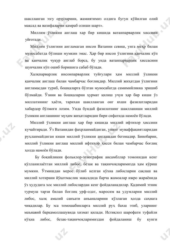 ўз миллатининг ҳаёти, тарихан шаклланган онг яхши фазилатларидан хабардор бўлмоғи лозим. унда бундай фазилатнинг шаклланиши миллий ўзликни англашнинг муҳим жиҳатларидин бири сифатида намоён бўлади. миллий ўзликни англаш ҳар бир кишида миллий ифтихор ҳиссини кучайтиради. ўз ватанидан фахрланмайдиган, унинг муваффақиятларидан руҳланмайдиган киши миллий ўзликни англашдан бегонадир. бинобарин, миллий ўзликни англаш миллий ифтихор ҳисси билан чамбарчас боғлиқ ҳолда намоён бўлади. бу боқийликни фольклор-этнографик ансамбллар томонидан кенг қўлланилаётган миллий либос, безак ва тақинчоқларимизда ҳам кўриш мумкин. ўтмишдан мерос бўлиб келган кўхна либосларни сақлаш ва миллий хотирани йўқотмаслик мақсадида барча жамоалар ижро жараёнида ўз ҳудудига хос миллий либослардан кенг фойдаланадилар. қадимий этник турмуш тарзи билан боғлиқ урф-одат, маросим ва удумларни миллий либос, халқ амалий санъати анъаналарини қўллаган ҳолда саҳнага чиқадилар. бу эса томошабинларга миллий руҳ бахш этиб, уларнинг маънавий баркамоллашувида хизмат қилади. истиқлол шарофати туфайли кўҳна либос, безак-тақинчоқларимиздан фойдаланиш бу кунги авлодларимизга қадимдан қандай бўлса, шундайлигига намойиш этиш имконияти яратилади. бизнинг вазифамиз миллий ғуруримиз …