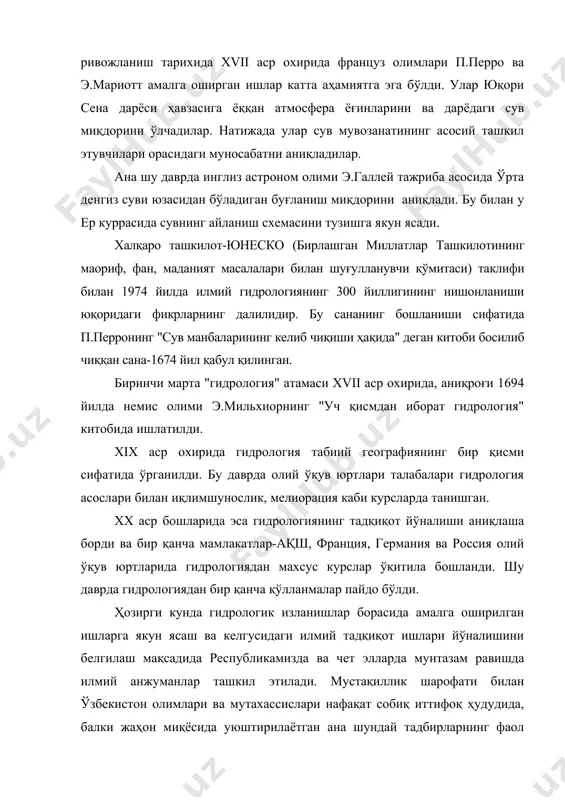 нг, тошкент воҳасида бўзсув ва салор, самарқанд воҳасида эски ангор ва туятортор, бухорода шоҳруд ва ромитанруд, хоразмда қирққиз ва бошқа каналлар қазилган. vii-viii асрлардан бошлаб, тоғолди ҳудудларида ерларни суғоришда махсус қазилган қудуқлар тизими–коризлардан фойдаланилган. булар аждодларимизнинг сув илмидан хабардор эканликларидан дарак беради. ix-xiii асрларда яшаган буюк юртдошларимиз муҳаммад ибн мусо ал-хоразмий (783-850 йиллар), аҳмад ал-фарғоний (797-861 йиллар), абу райҳон беруний (973-1048 йиллар), маҳмуд кошғарий (xi асрнинг иккинчи ярми) каби алломалар дунё сув илмининг шаклланиши ва ривожига ўлкан ҳисса қўшганлар. ал-хоразмий «китобу сурат ал-арз» асарида атлантика, ҳинд океанлари, денгизлар, дарёлар ва булоқлар ҳақида анча тўлиқ маълумотлар келтиради. аҳмад ал-фарғоний бошқа фанлар билан бир қаторда сув илмини ҳам чуқур эгаллаган. нил дарёсида ўта мукаммал сув ўлчаш иншооти-«нилометр» ни қуриш унга топширилган(қаранг нилометр). x асрга оид қулёзмалар орасида муаллифи номаълум бўлган «китоби ҳудуд ал-олам минал машриқ илал мағриб» (шарқдан ғарбгача олам чегарлари китоби) асари гидрология ва гидрографияга тегишли маълумотларга бойлиги билан ажралиб туради. …