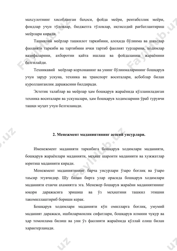 ни чуқур эгаллаш, умумий маданий даражаси ва малакасини мунтазам ошириб бориш, ўз фаолияти натижаларини тахлил этиш ва тушуниш, ижобий шахсий сифатларни ривожлантиришдан иборат. бошқарув маданияти учун бошқарув жараёнини ташкил этиш маданияти даражаси муҳим аҳамиятга эга. бошқарув жараёни маданиятига риоя қилиш корхонада замонавий бошқарув жараёни қўлланилишини билдиради. бошқарув жараёни маданияти шунингдек, бошқарув меҳнатини (бошқарув меҳнатини мақбул тақсимлаш, кооперация қилиш ва чегаралаш, ишчилар сонини меёрлаш, кадрларни тўғри жойлаштириш ва улардан фойдаланиш) ва ишловчи иш жойини (иш жойи ва бинонинг қулайлиги, уларнинг санитария-тозалик талабларига жавоб бериши), мақбуллаштиришш, мажлисларни, сухбатларни, ташрифчиларни қабул қилиш, учрашув, телефон орқали сўраш, меҳнаткашлар хатлари билан танишишни тўғри ташкил этиш ва расмийлаштиришни ҳам қамраб олади. бошқарув жараёнида турли-туман техника - оддий калькулятордан тортиб мураккаб эхмларгача қўлланилади. менежерлар бу техника имкониятлари ва мақбул фойдаланиш соҳаларини билишлари лозим бўлиб, бу бошқарув маданияти даражасини билдиради. бошқарув маданиятининг ажралмас унсури - хужжатлар юритиш маданиятидир. хужжатларнинг бошқарув жараёнидаги аҳамияти жуда катта, чунки бошқарувнинг бирор-бир вазифасини …