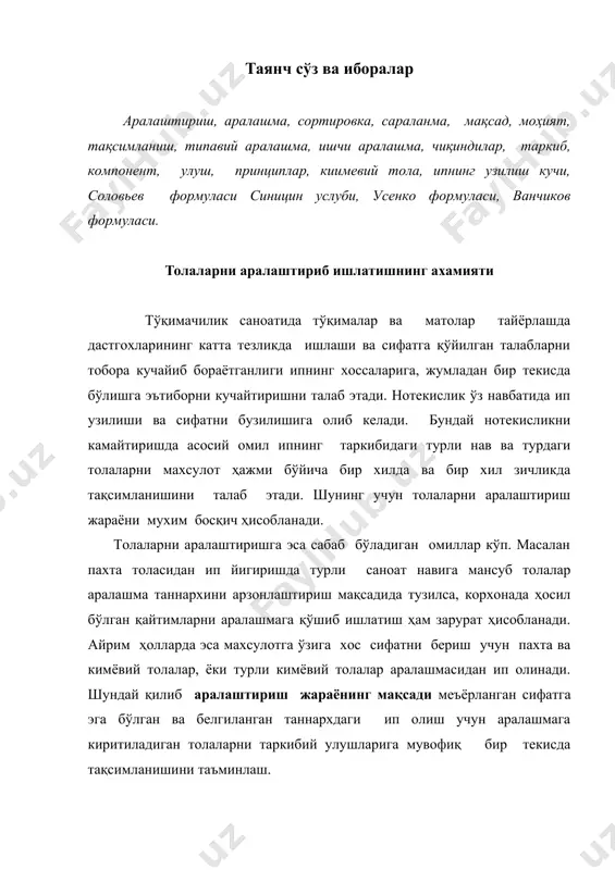 ва белгиланган таннархдаги ип олиш учун аралашмага киритиладиган толаларни таркибий улушларига мувофиқ бир текисда тақсимланишини таъминлаш. аралаштириш жараёнининг моҳияти турли сифат ва хоссага бўлган толаларни аралашма ташкил этувчилари ичида ва уларни бутун аралашмада бир хилда тақсимлашдан иборат. ип йигиришда толаларни аралаштиришни ташкил этилмаган (тартибсиз) ва ташкил этилган усулларидан фойдаланилади. ташкил этилмаган усулда толалар бўлакчалари тартибсиз ҳаракатда бўлади ва тасодифий тартибда қайта тақсимланади. бунда аралашмани ихтиёрий қисмида турли ташкил этувчилар меъёрдан жуда кам фарқ қилади. бу усул аралаштириш камераларида игнали панжаралар таъсирида айланиши ёки тўрли барабан сиртида толаларни тўпланишида, пневмотранспортларда амалга оширилади. ташкил этилган усулда оқимлар, қатламлар, ярим махсулотлар (пилта, пилик) қўшилиб толалар сони бир хилда тақсимланади. бу усул сифати ва тузилиши турли хил толаларни аралаштириб ишлашда қўлланилади. аралаштириш панжараларда, пилталаш, пилта қўшиш, пилик ёки йигириш машиналарида амалга оширилиши мумкин. турли аралаштириш машиналарида оқимларни даврий қўшиш, тахлаш йўли билан аралаштиришни ташкил этиш мумкин. аралаштириш усулларини кетма-кетлигини маълум қонуниятга бўйсундириб фойдаланиш яхши …