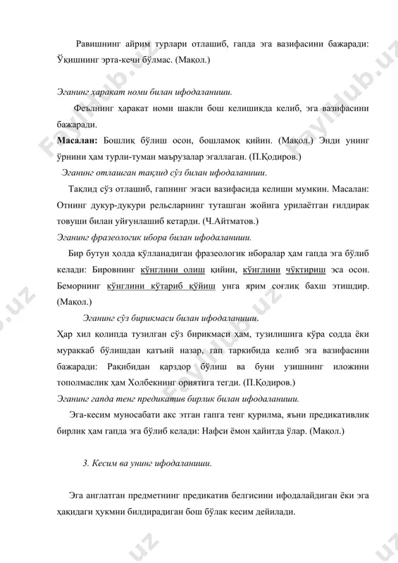 лгари бодомзордаги колхознинг катта бир боғи бор эди. (п.қодиров.) ҳозир "ошиҳалол" айтиб тўрва кўтариб юрадиган подачилар йўқ. (п.қодиров.) от кесимнинг ундов сўз билан ифодаланиши: ҳа, тил деган мисоли той, тиёлмасанг олингга вой! (с.жалил.) кесим якка сўзлар билан ифодаланибгина қолмасдан, баъзан фразеологик ибора билан ҳам ифода этилади. масалан: ...фарида кечикканига афсус еди. (с.анорбоев.) булутлар ҳамон қайсарлик билан қуёш юзини тўсиб, нур йўлига ²ов солиб турарди. (с.кароматов.) кесим баъзан содда ёки мураккаб сўз бирикмалари билан ифода этилади. масалан: энг тўрдаги хилват чодир – мурод уйи. (п.қодиров.) сойлар соҳилларга чалқиганида, дала – гўё қишда қирчиллама қор. (миртемир.). биринчи гапда кесим икки мустақил сўздан ташкил топган содда бирикма билан ифодаланган. иккинчи гапнинг кесими вазифасидаги сўз бирикмаси тузилишига кўра мураккаб бўлиб, уч мустақил сўздан тузилган. содда ва таркибили кесимлар. кесим тузилишига кўра икки хил бўлади: 1) содда кесим; 2) таркибли (составли) кесим. якка бир негизли сўзлар билан ифодаланган кесим содда кесим бўлади. содда кесим, қайси …