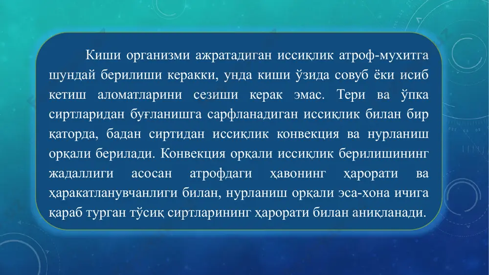 чиси қайтади), стоякларга (вертикал қувурлар ёки каналлар) ва шахобчаларга (горизонтал қувурлар ёки каналлар, улар магистралларни иситиш асбобларнинг улаш қувурлари билан боғлайди) бўлинади. агар бинолар гуруҳи алоҳида турган марказий иссиқлик станциясидан иситилса, бундай марказий иситиш тизими туманли дейилади. бу ҳолда ҳам тизимнинг иссиқлик алмаштиргичлари ва иситиш асбоблари алоҳида бўлади: исиқлик ташувчиси (масалан сув) иссиқлик станциясида қиздирилади, ташқи ва ички (бино ичидаги) иссиқлик ўтказгичлари орқали ҳаракатланиб, ҳар бир бинонинг алоҳида хоналаридаги иситиш асбобларига узатилади ва совугандан сўнг яна станцияга қайтади. (1.2-расм). 1.2-расм. туман иситиш тизимининг принцпиал схемаси 1-бирламчи иссиқлик ташувчисини тайёрлаш; 2-маҳаллий иссиқлик пункти; 3 ва 5-ички узатиш ва қайтиш иссиқлик ўтказгичлари; 4-иситиш асбоблари; 6 ва 7-ташқи узатиш ва қайтиш исиқлик ўтказгичлари; 8-циркуляция (айлантириш) насоси ҳозирги вақтда мамлакатимизда асосан марказий сув ва буғ билан иситиш тизимлари, маҳаллий ва марказий ҳаво билан иситиш, шунингдек печли иситиш қўлланилади. ушбу тизимларнинг умумий тафсилотини (печли иситишдан ташқари) иссиқлик ташувчиларининг хусусиятларига асосланган ҳолда кўриб чиқайлик. сув билан …