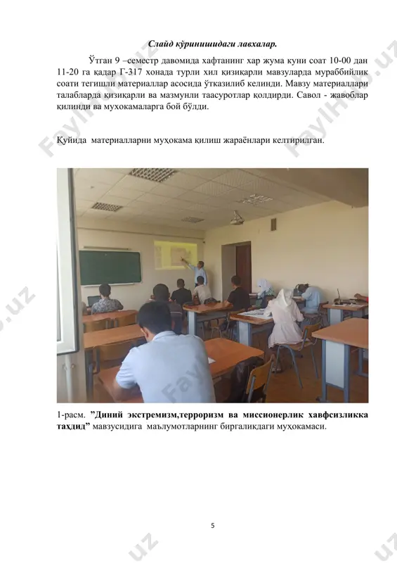 режасини тузиш ва амалга ошириш; – хонадондаги яшаш, дарс тайёрлаш, дам олиш каби шароитларини ўрганиб бориш; ўқув йили давомида (алоҳида режа асосида) усмонов тоҳир усмонович v. ижтимоий ҳимоя тадбирлари 3.1. гуруҳда таҳсил олаётган чин етимлар, боқувчисини йўқотганлар, ногиронлар, кам таъминланган ва кўп болали оилалар фарзандлари тўғрисида маълумотлар базасини шакллантириш ҳамда уларнинг ижтимоий муҳофазаси бўйича кафедра мудири, деканат ва ректоратга таклифлар киритиш. ўқув йили давомида усмонов тоҳир усмонович гидромелиоратив ишларни механизациялаш факультети ёшлар билан ишлаш бўйича декан ўринбосари о.рўзибаев “гидромелиоратив ишларни механизациялаш” кафедраси мудири и.худаев схмим 304 гуруҳ мураббийи т.у.усмонов слайд кўринишидаги лавхалар. ўтган 9 –семестр давомида хафтанинг хар жума куни соат 10-00 дан 11-20 га қадар г-317 хонада турли хил қизиқарли мавзуларда мураббийлик соати тегишли материаллар асосида ўтказилиб келинди. мавзу материаллари талабларда қизиқарли ва мазмунли таасуротлар қолдирди. савол - жавоблар қилинди ва мухокамаларга бой бўлди. қуйида материалларни муҳокама қилиш жараёнлари келтирилган. 1-расм. ”диний экстремизм,терроризм ва миссионерлик хавфсизликка таҳдид” мавзусидига маълумотларнинг …