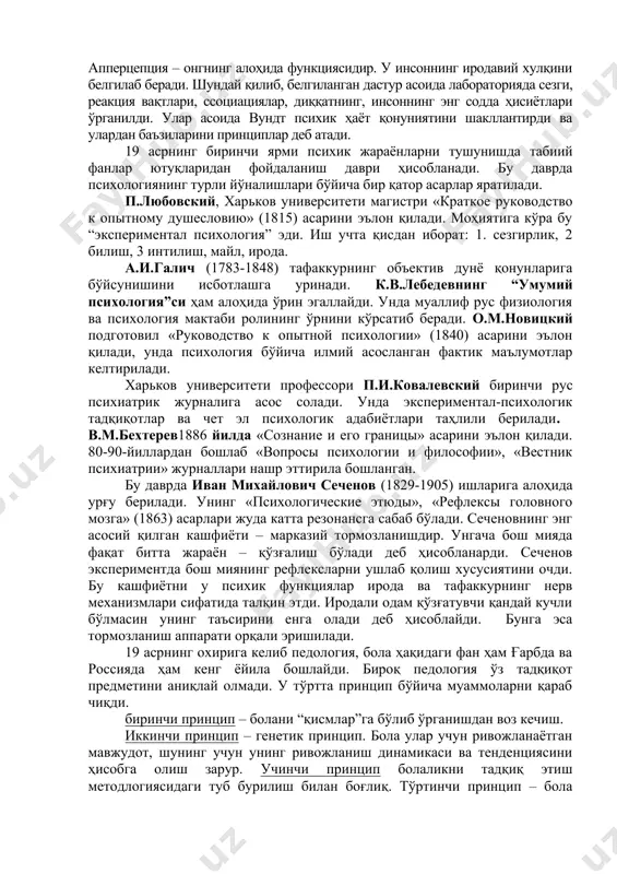 и чуқур тахлил қилди. унинг фикрича онг хоссасига феноменализм, онг кўлами, биринмаси, идрок чегаралари, кучланиш, жадаллик, таассуротлар аниқлиги, онг чегараси киради. аффект унинг фикрича ҳиссиёт ва тасаввурларнинг бир ўрин алмашиниши ва бир вақтда бирикмаси ҳамдир. кайфият ҳиссиётларнинг паст жадаллигида ва катта давомийлигида юзага келади. аффектлар иродавий жараёнларнинг таркибий қисмларидир. иродавий жараён – барча қисмларни ўз ичига олган тўлиқ жараён ҳисобланади. онг феноменлари ассоциациялар ва апперцепция йўли билан шаклланади. апперцепция – онгнинг алоҳида функциясидир. у инсоннинг иродавий хулқини белгилаб беради. шундай қилиб, белгиланган дастур асоида лабораторияда сезги, реакция вақтлари, ссоциациялар, диққатнинг, инсоннинг энг содда ҳисиётлари ўрганилди. улар асоида вундт психик ҳаёт қонуниятини шакллантирди ва улардан баъзиларини принциплар деб атади. 19 асрнинг биринчи ярми психик жараёнларни тушунишда табиий фанлар ютуқларидан фойдаланиш даври ҳисобланади. бу даврда психологиянинг турли йўналишлари бўйича бир қатор асарлар яратилади. п.любовский, харьков университети магистри «краткое руководство к опытному душесловию» (1815) асарини эълон қилади. моҳиятига кўра бу “экспериментал психология” эди. …