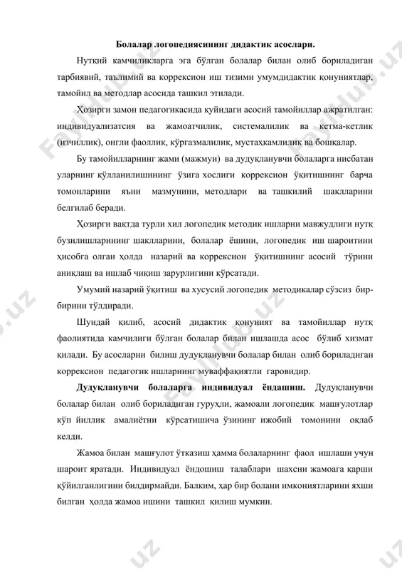 олдин ва логопедик иш жараёнида чуқур ўрганиш, уларни псиҳологик хусусиятлари ва нутқ имкониятларини ҳисобга олган ҳолда коррексион – педагогик ишларни танлашдир. дудуқланувчининг ёши дидактик материал ва логопедик иш шаклларини аниқлайди. мактабгача ва мактаб ёшидаги болалар, ўсмир ҳамда катталарнинг психофизик хусусиятлари логопеддан «боғчада ўқитиш ва тарбиялаш дастури» ва ўйин фаолияти; иккинчидан мактаб дастури ва ўқув фаолияти, учинчидан турли хил меҳнат фаолиятларини ҳисобга олишни талаб этади. логопедик гуруҳни жамлаш (комплектлаш) дудуқланувчиларни ёшини ҳисобга олиб, гуруҳга бир хил ёшли болаларни танлаш бўйича ўтказилади. гуруҳда турли ёшдаги дудуқланувчиларни борлиги логопедик ишда алоҳида методикаларни қўллаш заруриятини келтириб чиқаради ҳамда дудуқланишни бартараф этишда даволаш педагогик ишларнинг таркибини интенсивлигини ўзгартиришга тўғри келади. масалан, мактабгача ёшдаги болаларда ўйин шаклидаги нутқ машғулотлари, тарбиялаш тадбирлари асосий ўринни, тиббий даволаш ишлари эса камроқ ўринни эгаллайди. ўсмир ва катталарда эса аксинча, асосий диққат тиббий даволаш ваоситалари яъни, психотерапия (суггэстив метод)га камроқ педагогик ишларга қаратилади. дудуқланувчилар билан олиб бориладиган логопедик ишларда индивидуал ёндошиш …