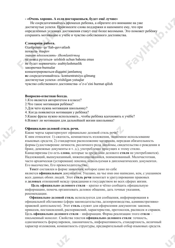 азм: «я хочу получить свой бонус, и поэтому обязательно разберусь!». если что-то пошло не так, ребёнка надо поддержать. двойка за контрольную – это не повод ругаться. детская психология так устроена, что если школьника отругать, он может зациклиться на страхе сделать новую ошибку. начнёт концентрироваться не на учебном материале, а на своих переживаниях, и в результате обязательно оплошает снова. резкие слова родителей могут впихнуть сына или дочь в замкнутый круг, где боязнь неудачи приводит к этой самой неудаче. лучше дать понять, что ничего страшного не произошло. иногда стоит предложить отвлечься – сходить погулять, посмотреть кино. ведь непонятную тему можно перечитать, а оценку исправить. зная, что родители спокойно реагируют на его ошибки, ребёнок не будет нервничать и отвлекаться от учёбы на печальные мысли. никого не мотивирует внимание, направленное на промахи. и, наоборот, мотивация появляется тогда, когда родители фокусируются на успехах, даже самых незначительных. для подпитки мотивации можно использовать метод «зелёной ручки», когда …