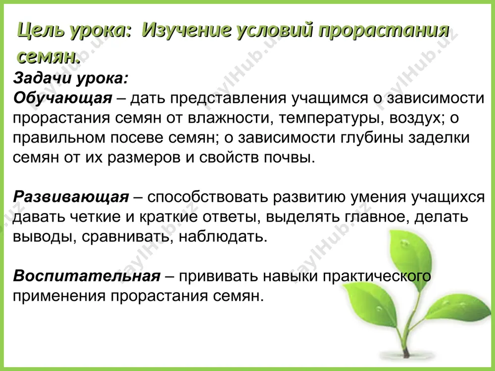 хание семян. увеличение размеров. появление корешка. появление зародышевого побега. всхожесть это способность семян в определённых условиях и за определённый срок прорастать. словарь высеваются при t от 0-50c. (пшеница, овёс, ячмень, горох, рожь, лён,клевер) высеваются при t от10-150с. (кукуруза, огурец, подсолнечник, рис, томат, тыква, дыня) температуры прорастания семян теплолюбивые холодостойкие температуры прорастания семян. 2 горох 1 рожь 3 пшеница 5 морковь 15 дыня 12 огурец 10 томат 8 кукуруза t0c. 145 49 85 69 114 38 100 кукуруза пшеница рожь лён горох клевер просо вода для прорастания семян. глубина заделки семян 1,5–2 см мелкие семена мак, репа, салат, лук. 2–4 см средние семена 4–5 см крупные семена семеналука бобы, горох, тыква, арбуз. огурцы, редис, морковь, томат. семена томата семена арбуза семядоли выносятся на поверхность.(огурец, лук, капуста, фасоль). семядоли остаются в почве.(горох, дуб, пшеница). типы прорастания семени подземный надземный закрепление изученного материала. перечислите условия, необходимые для прорастания семян. проросток – это? 3. …