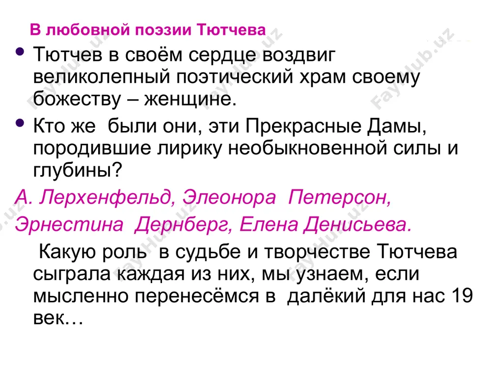 еплым солнечным днем, который неожиданно радует своей красотой человека в разгар холодной и унылой осени. поэт не скрывает, что амалия крюденер сочетает в себе черты сразу нескольких женщин, которых он боготворил. он видит в ней душевные качества первой супруги, которая слишком рано ушла из жизни, красоту своей любовницы елены денисьевой, кротость и благочестие второй жены. поэтому неудивительно, что в его душе рождаются столь возвышенные строки: «с давно забытым упоеньем смотрю на милые черты». для него прекрасная баронесса является олицетворением не только молодости и красоты, но и напоминает о том, что когда-то поэт был по-настоящему счастлив, испытав в полной мере, какой упоительной, яркой и всепоглощающей может быть настоящая любовь. теперь же, когда жизнь тютчева клонится к закату, он благодарит судьбу за эту удивительную встречу, которая позволила ему вновь испытать давно утраченные и забытые чувства. тютчев не только выражает огромную признательность своей новой знакомой, но и отмечает, что «тут не одно воспоминанье, …