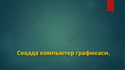 kompyuter grafika — PPTX