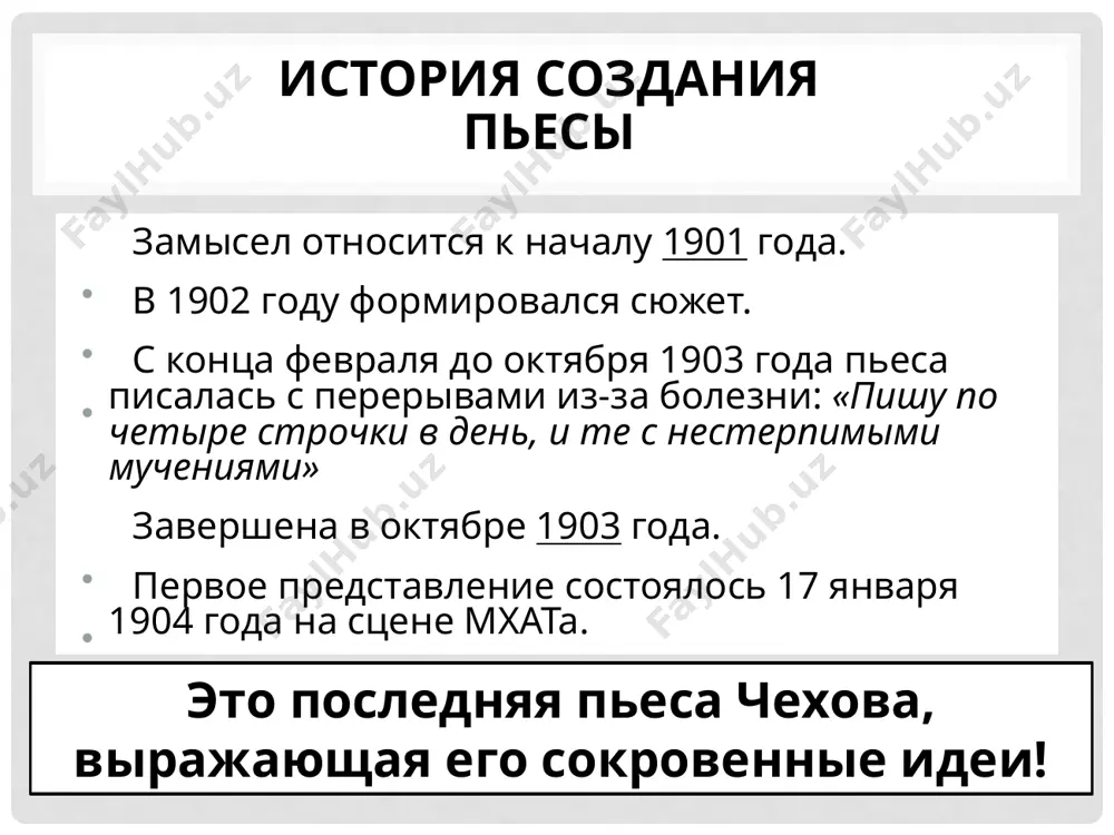 звук топора, телеграмма и др.); роль внесценических персонажей (любовник раневской, мать яши, купец дериганов и др.) символ многозначный образ, имеющий помимо своего прямого значения в тексте ещё дополнительное, более глубокое, эмоциональное, иносказательное. символы вишнёвый сад книга ключи деньги часы символ «книга» символ культуры лопахин: читал вот книгу и ничего не понял. читал и заснул символ дома аня: мы, мама, будем вместе читать разные книги… прочтём много книг символ «ключи» символ хозяина ключи на поясе у вари: символ несвободы петя – ане: если у вас есть ключи от хозяйства, то бросьте их в колодец и уходите. лопахин: бросила ключи , хочет показать , что она уже не хозяйка здесь… (звенит ключами.) ну, да всё равно. символ «часы» символ времени лопахин - всё время смотрит на часы («взглянув на часы», «поглядев на часы»), говорит о времени («время не ждёт»). образ-символ вишневый сад «в первом акте в окна видны цветущие вишни, сплошной белый …