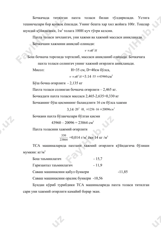 ка) боілиқ бўлиб, ҳар бир корхона учун алоҳида-алоҳида белгиланади ва бош муҳандис томонидан тасдиқланади.чиқиндилар миқдори цех ходимлари ва лаборатория ишчилари ёрдамида текширилади. титиш-саваш цехи бошлиіи мастер билан биргаликда ҳар ҳафтада ускуналардан ажралаётган чиқиндиларни текширади. бунда ишчи машинанинг чиқиндилар бўлимидан олаётган хас-чўпларни оддий кўриш усули билан текшириб кўради. цех мастери эса, ҳар ойда бир марта ажралиб чиқаётган чиқиндиларни таркибидаги момиқ, пахта бўлаклари, йигиришга ярайдиган тола бор-йўқлиги аниқланади. чиқиндиларни рангига ҳам эътибор берилади. бу усулдаги текширишда айниқса турдош(однородный) ускуналардан чиқаётган чиқиндиларга аҳамият берилади, агарда уларда бир хил сараланма (сортировка) ишлатилаётган бўлса. ишлатилаётган пахта толасига нисбатан % ҳисобидаги ажралаётган чиқиндилар миқдори капитал ремонтдан сўнг ва янги сараланма ишга киритилган тақдирда текширилади. агарда чиқиндини миқдорини аниқлаш керак бўлса, (сифат кўрсаткичларига аҳамият берилмаган ҳолда) машинани 4 соат ишлатиб аниқланади. бунда машинага киритилаётган компонентлар миқдори тўірилигига эътибор бериш керак. бунинг учун машинадаги чиқиндилар тозаланиб, ажралмас чиқиндини олиш осон бўлиши учун чиқиндилар бўлмасига қалин қоіоз солинади, сўнгра …