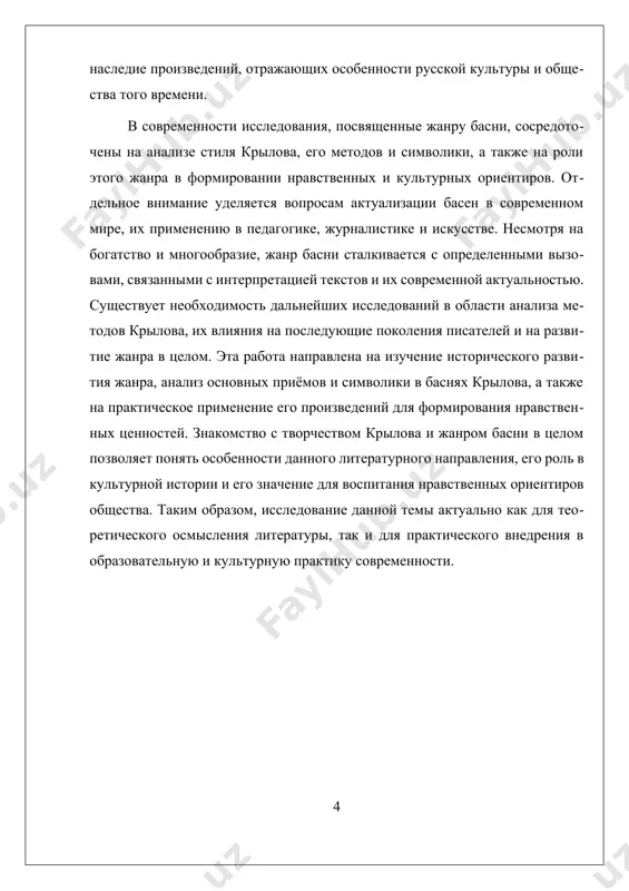 иверсальными и актуальными на протяжении веков. развитие жанра басни связано с формированием определенных ключевых терминов: аллегории, символики, морали и сатиры. аллегория в баснях играет важную роль, позволяя скрывать истинный смысл за образами и персонажами, а мораль — является основным итогом, который автор хочет донести до читателя. символика усиливает выразительность произведения, наполняя его глубоким смыслом, а сатира служит инструментом критики общества, выявляя пороки и слабости, зачастую с иронией и юмором. в современном контексте жанр басни продолжает развиваться, находя применение не только в литературе, но и в педагогике, журналистике и искусстве. современные исследователи изучают особенности стиля крылова, его влияние на последующие поколения авторов и роль басни в формировании нравственных ценностей общества. в то же время, актуальным остается вопрос интерпретации басен в условиях современной культуры, поиска новых форм и методов их использования, чтобы сохранить их нравственно-воспитательное значение и актуальность. таким образом, историческое развитие жанра басни показывает его важность как средства художественного выражения и …