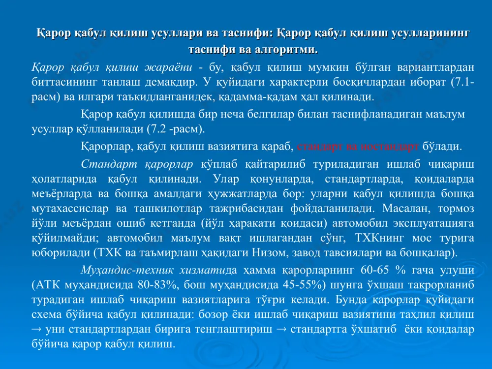 олатларида қарор қабул қилиш учун мутахассисда бўш вақт қолади «амалларни тадқиқ этиш» тушунчаси билан боғлиқ шароитда эса, ахборот тўплаш, уни таҳлил қилиш, ҳисоблаш қўшимча иш вақти талаб қиладиган,. буни ностандарт қарорлар деб аталади. амал (операция) - бу, тизим томонидан қўйилган мақсадларга эришишга йўналтирилган муайян ҳаракатдир. амалларга тизим олдида турган яхлит, мураккаб дастурлар ҳам, тизим самарадорлигини ошириш учун ўтказиладиган, алоҳида тадбирлар хам киради. ҳар бир амал (дастур, тадбир) унинг самарадорлиги, яъни мақсадга эришишга қўшган ҳиссаси билан баҳоланади. умумий ҳолда, самарадорлик кўрсаткичи, ёки мақсад функцияси, уч гуруҳ омилларга (кичик тизимларга) боғлиқ бўлиши мумкин: биринчи гуруҳ омиллар (а1,...,ан) амални бажариш шартларини таърифлайди ва улар берилган бўлиб бажариш жараёнида ўзгартирилиши мумкин эмас. муайян атк учун бу: корхона жойлашган ва паркнинг ишончлилигига маълум этувчи туманнинг иқлим шароити; хизмат кўрсатилаётган ҳудуднинг автомобилларнинг ишончлилигига ва унумдорлигига маълум этувчи, йўл шароити ва бошқалар. гоҳида қарор элементлари деб аталадиган иккинчи гуруҳ омиллари (х1,...,хм) мақсад функциясига маълум эта туриб, бошқаришда …