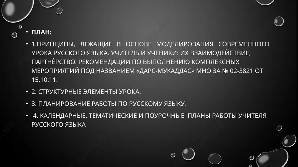 биться; затем установления средства - что поможет учителю в достижении цели, а уж затем определения способа - как учитель будет действовать, чтобы цель была достигнута. урок с точки зрения логики процесса обучения, приводит нас к понятию «структура урока» структура урока – это совокупность различных вариантов взаимодействий между элементами урока, возникающая в процессе обучения и обеспечивающая его целенаправленную действенность. при составлении структуры урока следует учитывать закономерность, согласно которой постоянными этапами на каждом уроке являются организационный инструктаж и инструктаж по домашнему заданию. ученик, которому не объяснили, как нужно делать домашнее задание, скорее всего не выполнит его или спишет у товарища. таким образом, возможность домашнего осмысления и усвоения учебного материала теряется, что снижает общую эффективность изучения темы остальные этапы: изучение нового материала, проверка и анализ домашнего задания, закрепление изученного материала, расширение и углубление знаний могут варьироваться учителем в зависимости от этапа изучения темы и образовательных задач урока. в настоящее время существует множество классификаций …
