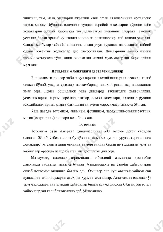 ол этишган. бундан асосий максад тотем билан қон-қариндошликни янада мустаҳкамлаш бўлган. ов кўп бўлган вақтларда тотем-ҳайвонни «хурсанд» қилиш, унга миннатдорчилик рамзи сифатида юзларига ўша ҳайвоннинг расми солинган ниқоб кийиб, терисини ёпиниб, сирли рақсга тушишган, ўша ҳайвоннинг юриши, ётиши сакрашига монанд ҳаракатлар қилишган. овлари ўнгидан келмай қолган пайтларда эса тотемни савалаб, жазолаш маросими ўтказишган. бу маросимларни ўтказишдан асосий мақсад тотемнинг куч-қуввати уруғ аъзоларига ўтиб, келажакда ҳам тотем уруғнинг ҳомийси бўлиб қолишига эришмоқ бўлган. тотем бўлган ҳайвон ёки қушлар, ўсимликлар турли минтақаларда, турли уруғларда турлича булган. кўпинча кен-гуру, туяқуш, айиқ, шер, йўлбарс, маймун, сигир, тоғ эчкиси, балиқ, илон, ҳакка, қалдирғоч, фил, ҳўкиз, от, хўроз, бургут, кийик, мусича кабилар тотем ҳисобланган. уруғлар номи тотем бўлган ҳайвон, қуш ёки ўсимлик номи билан аталган. ҳозир австралиялик туб-жойлик аҳоли уруғлари кенгуру, оқ хўроз, қора ҳўкиз деб номланади. америкадаги ҳинду уруғлари катта илон, бургут кўз, қора сиртлон каби номлар билан аталган. ўзбек ва тожик халқлари орасида от, …