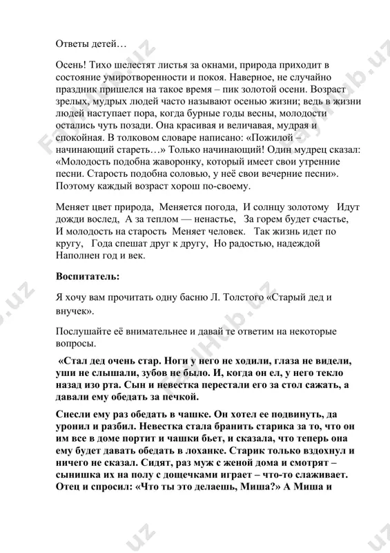 на кого направлены в основном внимание, забота, интерес ваших бабушек и дедушек? - в повседневной жизни старшее поколение отдает себя, свои душевные силы, сердце, тепло семье, детям и внукам, порой жертвуя своими удобствами, здоровьем, временем ради них. потому отношение к поколению бабушек и дедушек должно быть бережным и благодарным. как важны здесь чуткость, тактичность, снисходительность! - как вы понимаете слово «снисходительность»? (уступать, не заметить, не спорить, не обижаться). я знаю, что каждый из вас очень любит свою бабушку. когда у вас каникулы, вы едете к ним. если у вас радость, они радуются вместе с вами; если вам грустно, они успокоят, утешат, вместе с ними вы переживете свои неудачи. порой родители не знают о вас того, что знают бабашки. а какие золотые руки у них, сколько они умеют делать! вот пришла и наша очередь сделать мудрым и обаятельным бабушкам приятный подарок бабушкины руки такие теплые и ласковые; бабушкины сказки - волшебное …