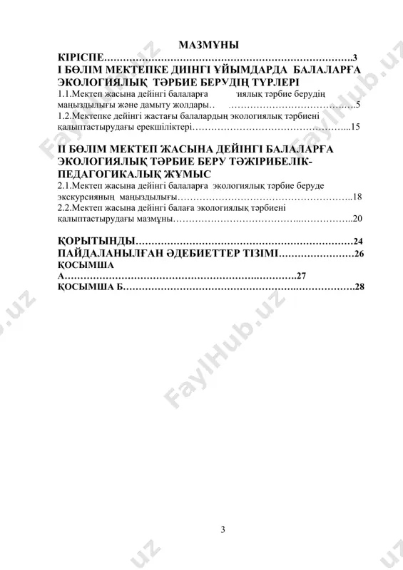 ылығы және дамыту жолдары. экология дегеніміз – табиғатты пайдаланудық ғылыми-теориялық негізі. экологиялық тәрбиенің көкейтестілігі қазақстандағы экологиялық апат аймақтарының болуымен тығыз байланысты. батыс қазақстан жұртшылығын әскери полигондар, экологиялық талаптарды өрескел бұзып отырған өндіріс орындары алаңдатып отыр. қарашығанақ кең орнын игеруге 3000 га-ға жуық егіс, жайылым және орман жері пайдаланылады. бұрғылайтын қондырғылар мен магистралды газ мұнай тасымалдайтын құбырлар кездейсоқ апатты жағдайға ұшыратуы мүмкін, осы кезде қоршаған ортаның әсіресе жер бетіндегі сулардың ластануы орын алады. 1990 жылғы мамыр 1992 жылғы мамыр аралығында «нарын» қозғалысының орталығы орда ауданында болды[?]. органикалық отынды жағу кезінде атмосфераға күкірттің қос тотығынан басқа азоттың қос тотығы да шығарылады. күкірт пен азоттың қос тотықтары «қышқылдық жаңбыр» деп аталатын жауын түсуіне себепші болады, олар топыраққа араласа отырып, оның қышқылдылығының жоғарылауына әкеп соқтырады. ауылшаруашылық дақылдарының өнімділігіне әсерін тигізді. қышқылдық жаңбырлар металды жабдықтар мен құбырлардың тоттануын туғызуы мүмкін. белгілі ғалым – педагогтар н. в. скалон, ф. а. веретникова, б. г. иоганзен, тағы басқалар …