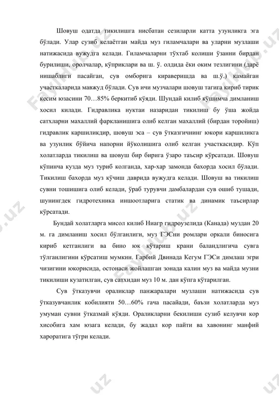 н зоналар ўрганиб чикилиши лозим; тикилиш хосил бўладиган характерли жойлар – бу ўзанни катта нишобликдан кичик нишобликка ўтиш жойлари хисобланади, бунда оким тезлиги, майда муз тўплами ва муз тезлиги пасаяди. шунингдек сув омборининг димланиш эгри чизигини одатдаги сув сатхи билан туташадиган жойларида хам бундай холатлар вужудга келиши мумкин. тикилишлар табиий ўзанларда, торайган участкаларда хам вужудга келади. иккинчидан – тикилиш ва шовуш хосил бўлишига карши курашиш чоралари кўрилади; учинчидан – хосил бўлган тикилиш ва шовушларни бартараф килишни техник усуллари кўлланилади. баъзи бир гидроузелларда тикилиш ва шовуш сув омборини димлаш эгри чизигига суриб юборилади. кичикрок гидроузелларда муз (ледокол ёрдамида) майдаланиб чикариб ташланади. муз майдаланиши билан сув ташловчи ораликлар очиб юборилса яхши натижа беради. бундай ишлар кунинга 3…4 марта ўтказилса яхши бўлади. йирик гидроузелларда баъзи холатларда музни тўплаб турадиган акваторияларни ташкил килиниши ўзини оклаган. дарёларида музни окизишга яхши шароит яратиш максадида ўзан тўгрилаш ишлари амалга оширилади. муз окизиш трассасини лойихалашда трассани тўгри чизикли …