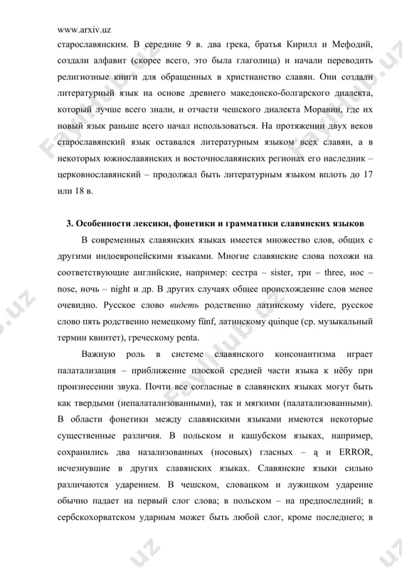 кедонского, имеют несколько типов склонения существительных и прилагательных, которые изменяются по шести или семи падежам, по числам и по трем родам. наличие семи падежей (именительный, родительный, дательный, винительный, творительный, местный или предложный и звательный) свидетельствует об архаичности славянских языков и близости их к индоевропейскому языку, в котором было предположительно восемь падежей. важной особенностью славянских языков является категория глагольного вида: всякий глагол относится либо к совершенному, либо к несовершенному виду и обозначает, соответственно, либо завершенное, либо длящееся или повторяющееся действие. 4. славянские алфавиты славянские языки пользуются двумя алфавитами. наиболее распространенный кириллический алфавит используется в россии, на украине, в белоруссии, в югославии, македонии, болгарии и, частично, в боснии и герцеговине. он был создан на основе греческого алфавита и принят в тех странах, которые были обращены в христианство греческой церковью. в других славянских странах – в польше, чешской республике, хорватии, словении и частично в боснии и герцеговине – пользуются латинским алфавитом. чтобы приспособить …