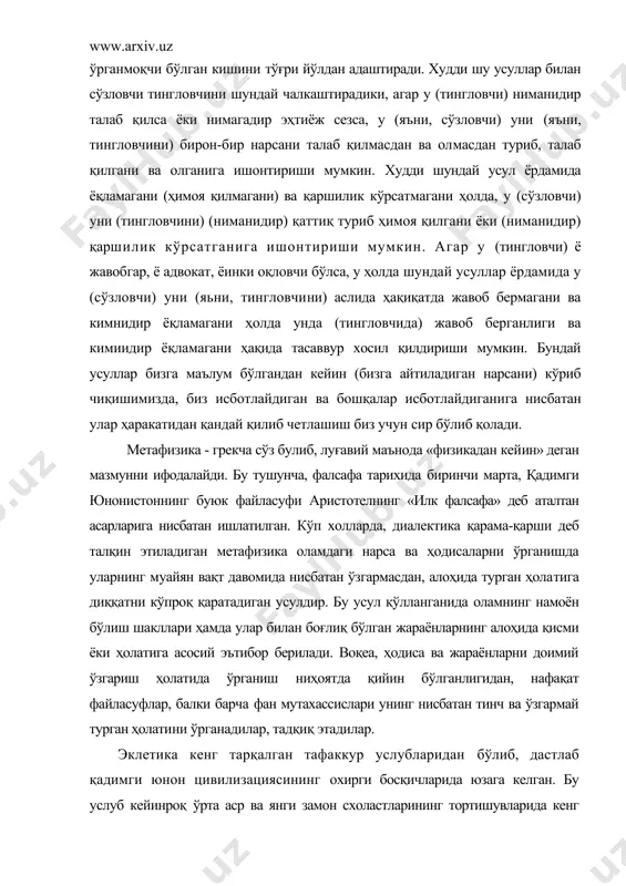 босқичларида юзага келган. бу услуб кейинроқ ўрта аср ва янги замон схоластларининг тортишувларида кенг қўлланилган. ҳозирги замон фалсафасида эклетиканинг турли кўринишлари хилма-хил илмий йўналишлар, оқимларни келиштиришга қаратилган муроса солик тарзида ҳам намоён бўлмокда. эклетика («танлайман» деган грекча сўздан олинган) муҳим ва номуҳим бўлган, асосий ва иккинчи даражали боғланишлар ўртасидаги фарқни унчалик ҳисобга олмайдиган, нарсаларнинг турли-туман, кўпинча қарама-қарши томонларига нисбатан нуқтаи-назари кўпроқ ноаниқ тамойилларга асосланадиган услубдир. эклетика нарса ва ҳодисаларнинг турли томонлари ва хоссаларини механик равишда бириктиради ва уларга «бир томондан» ёхуд «иккинчи томондан» деган ноаниқроқ хулосалар чиқариш принципига амал қилади. оламдаги, нарса ва ҳодисаларнинг муносабатлари мажмуидаги конкрет-тарихий алоқадорлик, реал ҳаракат, ўзгариш ва ривожланиш жараёнидаги асосий ҳал қилувчи жиҳатларни ажрата билмаслик эклектик тафаккурнинг асосий методологик нуқсони деб ҳисобланади. мантиқ қонун-қоилалари асосида ҳосил қилинадиган билим, яъни мантиқий тафаккур моҳият-эътибори билан субъектив, нотўғри талқинни истисно этадиган, объектив алоқадорлик асосида бир фикрдан иккинчи фикрга ўтишда, яъни тўғри фикрларга асосланган тафаккурга асосланади. логика (мантиқ) мухокама …