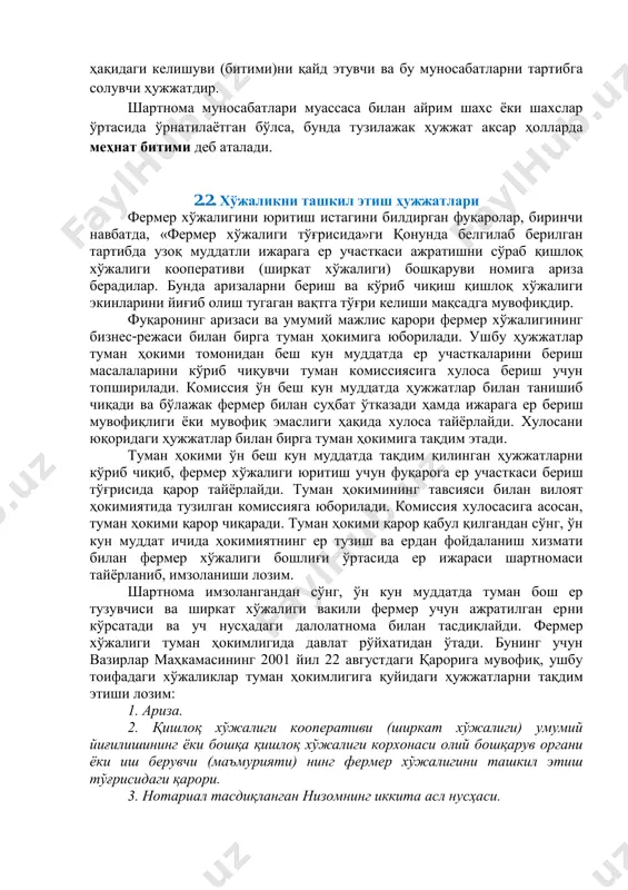 белгилаш, ўзгартириш ёки тўхтатиш йўлидаги келишувидир. шартнома томонларнинг бирон-бир муносабатлар ўрнатиш ҳақидаги келишуви (битими)ни қайд этувчи ва бу муносабатларни тартибга солувчи ҳужжатдир. шартнома муносабатлари муассаса билан айрим шахс ёки шахслар ўртасида ўрнатилаётган бўлса, бунда тузилажак ҳужжат аксар ҳолларда меҳнат битими деб аталади. 2.2. хўжаликни ташкил этиш ҳужжатлари фермер хўжалигини юритиш истагини билдирган фуқаролар, биринчи навбатда, «фермер хўжалиги тўғрисида»ги қонунда белгилаб берилган тартибда узоқ муддатли ижарага ер участкаси ажратишни сўраб қишлоқ хўжалиги кооперативи (ширкат хўжалиги) бошқаруви номига ариза берадилар. бунда аризаларни бериш ва кўриб чиқиш қишлоқ хўжалиги экинларини йиғиб олиш тугаган вақтга тўғри келиши мақсадга мувофиқдир. фуқаронинг аризаси ва умумий мажлис қарори фермер хўжалигининг бизнес-режаси билан бирга туман ҳокимига юборилади. ушбу ҳужжатлар туман ҳокими томонидан беш кун муддатда ер участкаларини бериш масалаларини кўриб чиқувчи туман комиссиясига хулоса бериш учун топширилади. комиссия ўн беш кун муддатда ҳужжатлар билан танишиб чиқади ва бўлажак фермер билан суҳбат ўтказади ҳамда ижарага ер бериш мувофиқлиги ёки …