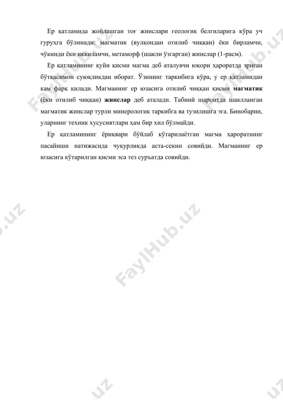 бўйича ортоклаз (к2о(аl2о3(6sio2) алюмосиликат калийдан фарқ қилмайди. ортоклаз тўғри бурчак шаклидаги бўлакларга парчаланади. қурилиш саноатида ишлатиладиган табиий тош ашёларига томонлари қиррали ёки кичик бурчак шаклида бўлинувчан жинслар - плагиоклаз, альбит (алюмосиликат натрий - na2о(аl2о3(6sio2) ва анортит (алюмосиликат кальций - cао(аl2о3(2sio2) лар киради. дала шпатининг сиқилишдаги мустаҳкамлиги кварцникидан кам (120– 170 мпа), эриш ҳарорати эса 1170–1550°с га тенг. дала шпати атмосфера таъсирида аста-секин емирилиб, каолин (чинни буюмлари ишланадиган хом ашёнинг бир тури), қумтупроқ қумлари ва бошқа жинсларга айланади. тоза дала шпатидан қуйма сопол ашёлари ишланади. слюда - кимёвий таркиби жиҳатидан мураккаб сувли алюмосиликатдир. табиатда слюданинг бир неча хили учрайди. шулардан энг кўп тарқалганлари мусковит ва биотитдир. оливин асосан темир ва магний силикатларидан ташкил топган минералдир. у кўк рангли, атмосфера таъсирига чидамсиз, сув таъсирида эса ҳажми кенгаяди. у асбестцемент саноатида ва иссиқлик ўтказмайдиган ашёлар ишлаб чиқаришда кўп ишлатилади. чуқурдаги яхлит жинслар гранит – қурилишда кенг тарқалган магматик тоғ жинси. у бир тартибли …