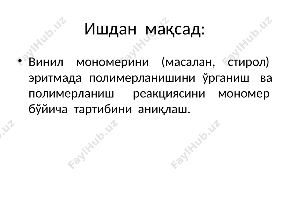 ор солинади ва устига 1 мл.дан стирол (ёки бошқа мономер) қуйилади. мономер миқдори кўпроқ олинадиган бўлса, инициаторнинг оғирлиги мономерга нисбаган 0,5 % ни ташкил этиши керак. кейин пробиркалар номерланиб, уларга ҳар хил миқдорда эритувчи қуйилади. мономер 1 мл.дан олинган бўлса, эритувчи 0,5; 1,0 ва 2,0 мл.дан қўшилади. қуруқ дилатометрларни тортиб олиб, унга эритмалар қуйилади. сунгра берилган ҳароратда термостатда юқорида баён этилган усулда полимерланишни кинетикаси ҳар бир эритма учун ўрганилади. мономернинг концентрацияси қуйидагича топилади: g —мономер оғирлиги, г.; м — мономернинг молекуляр массаси; v —эритманинг ҳажми, мл. вазифа қуйидаги натижаларга асосланиб, полимерланиш тезлиги ва унинг мономер концентрациясига боғлиқлигини ҳисобланг. эътиборингиз учун раҳмат image1.png image2.png image3.png image4.png image5.png image6.png image7.png image8.png /docprops/thumbnail.jpeg