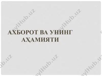 ахборот ва унинг аҳамияти — PPT