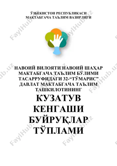 32-“тўмарис” давлат maktabgacha ta'lim tashkilotining kuzatuv kengashi bujruqlar tўplami — DOCX