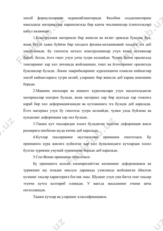 тик куч таъсирида деб каралади. катта тезликда узгарадиган ёки узгарувчан тезликда харакатланадиган нагрузкага динамик нагрузка дейилади. (зарбли нагрузка, инерция кучи).