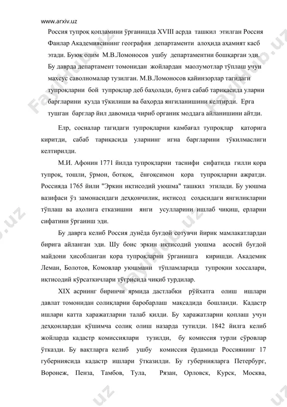 ҳосилга боғланди. ҳайдаладиган ерлар 5 синфга, пичанзорлар эса 14 синфга, пичан 4 навга ажратилди. губерниялар учун алоҳида-алоҳида буғдойни ҳосилдорлиги, нархи аниқланди. энг кам ҳосил подзол, энг юқори ҳосил эса қора тупроқлардан олиниши аниқланди. хуллас бу даврдаги ерга баҳо бериш, рўйхатга олиш давлат сиёсати учун бир тадбир тариқасида ўтказилди. шу даврда, яoни 1870 йиллардан бошлаш докучаевнинг фаолияти кўрина бошлади. 1883 йили докучаев томонидан "рус қора тупроғи" номли асар чоп этилди. шу асар орқали дунёда янги "тупроқшунослик" фани пайдо бўлди. тупроқларни генетик асосда ўрганиш бошланди. айни шу вақтда тупроқларни илмий бонитировкалашга асос солинди. докучаев томонидан рус қора тупроқлари ўрганилиб келингандан кейин, у дарҳол нижний-новгород, полтава ерларини ўрганиш ва баҳолаш учун юборилди. докучаев ерни баҳолаш ишларини кенг агрономик ишларга айлантириб юборди. шу даврдан бошлаб ерга баҳо беришни докучаев даври бошланди. бу даврда ерларни баҳолашда докучаевдан бошқа амалицский, баравков, вернадский, глинка, замятчинский, левинсон-лессинг, сибирцев ва бошқалар қатнашди. шу тариқа докучаев тупроқ бонитировкасининг табиий-тарихий усулини …