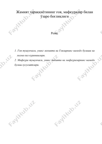 жамият тараққиётининг ғоя, мафкуралар билан ўзаро боғлиқлиги — DOC